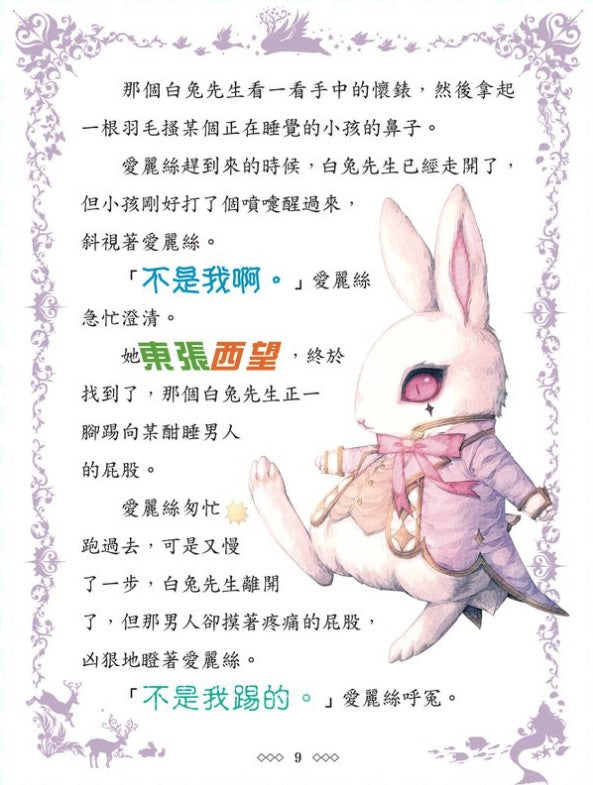 童話夢工場 4 : 魔幻愛麗絲