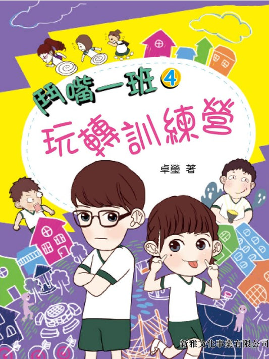 鬥嘴一班 4 : 玩轉訓練營