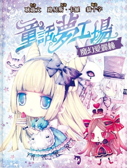 童話夢工場 4 : 魔幻愛麗絲