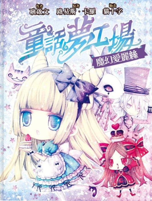 童話夢工場 4 : 魔幻愛麗絲