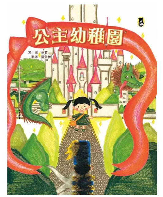 公主幼稚園