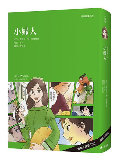 經典圖像小說:小婦人