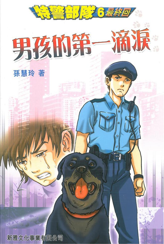 特警部隊 6：男孩的第一滴淚