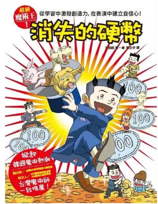 超級魔術王1消失的硬幣