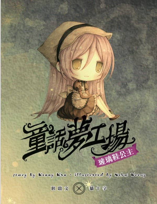 童話夢工場 5 : 玻璃鞋公主