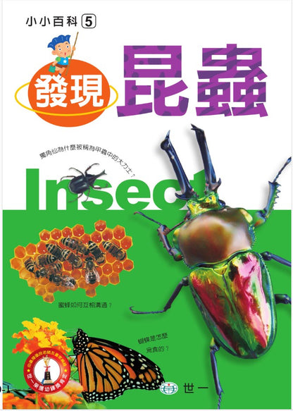 小小百科 5 : 發現昆蟲