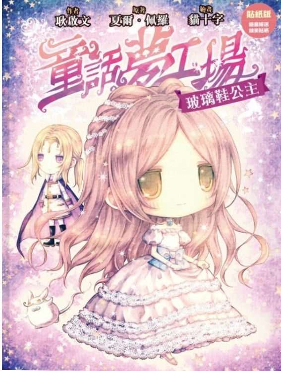 童話夢工場 5 : 玻璃鞋公主