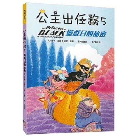 公主出任務 5 : 遊戲日的祕密