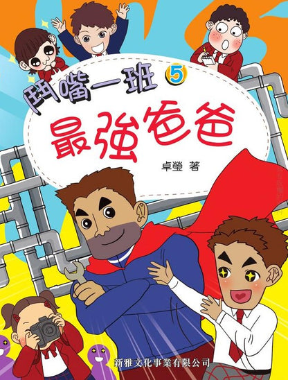 鬥嘴一班 5 : 最強爸爸