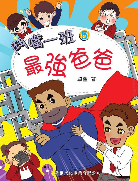 鬥嘴一班 5 : 最強爸爸