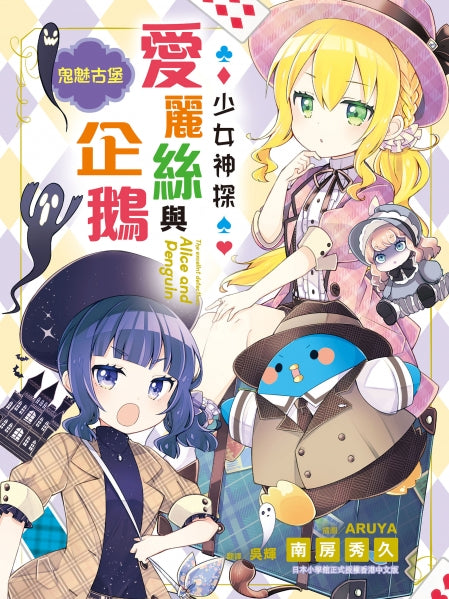 少女神探愛麗絲與企鵝 15 : 鬼魅古堡