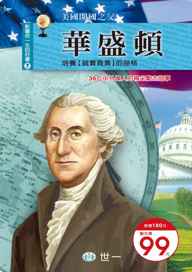 影響你一生的好書 7 : 華盛頓