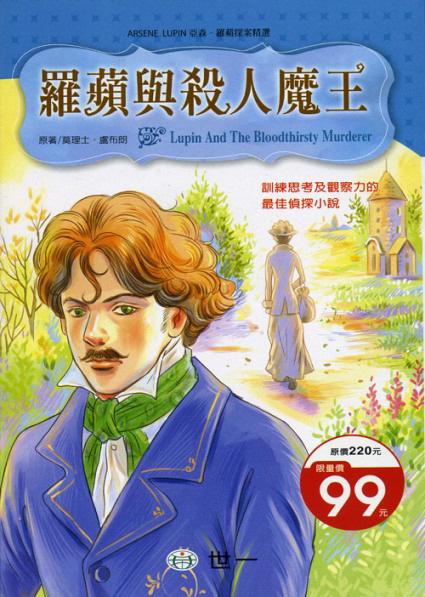 亞森羅蘋探案精選 20 : 羅蘋與殺人魔王