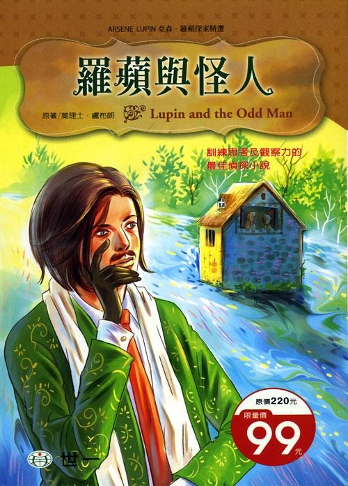 亞森羅蘋探案精選 21 : 羅蘋與怪人