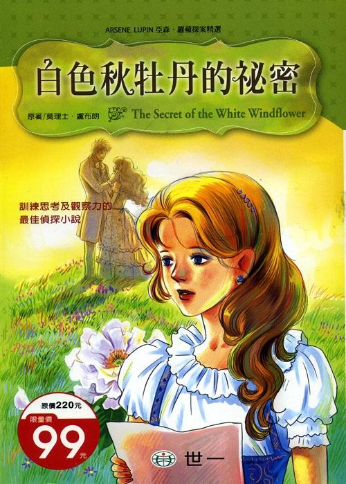 亞森羅蘋探案精選 22 : 白色秋牡丹的秘密