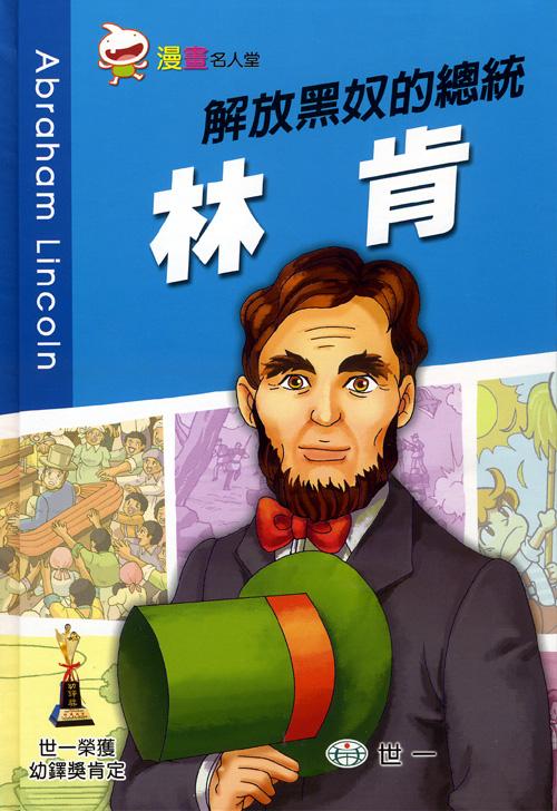 漫畫名人堂 7 : 解放黑奴的總統 林肯