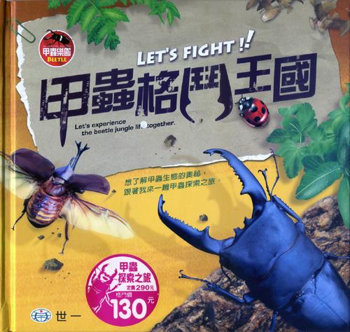 甲蟲樂園 甲蟲格鬥王國