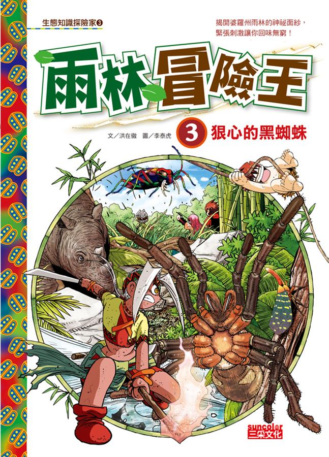 雨林冒險王 3 : 狠心的黑蜘蛛