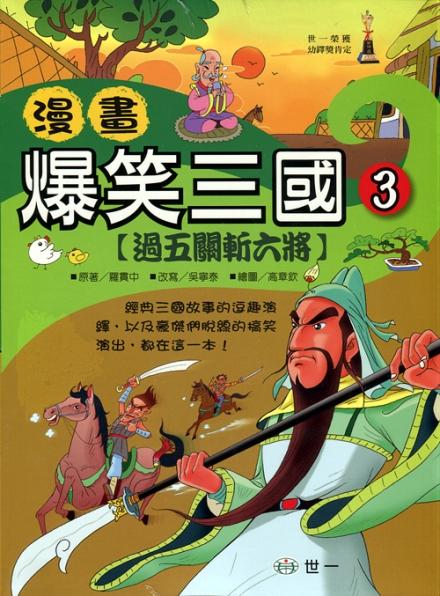 漫畫爆笑三國 3 : 過五關斬六將