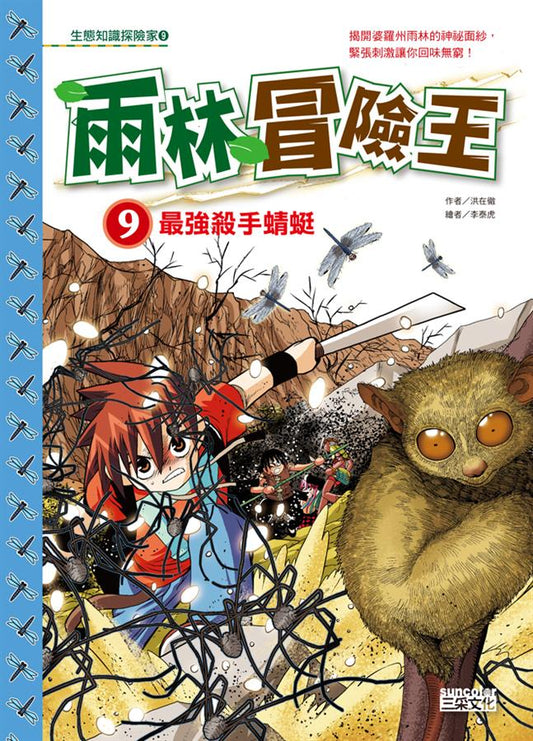 雨林冒險王 9 : 最強殺手蜻蜓