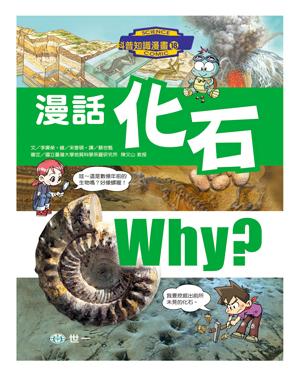 科普知識漫畫 18 : 漫話化石