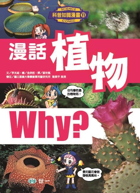 科普知識漫畫 11 : 漫話植物