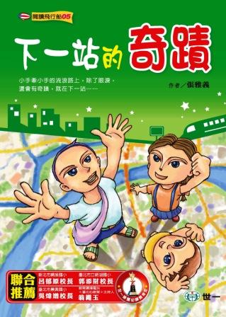 閱讀飛行船 5 : 下一站的奇蹟