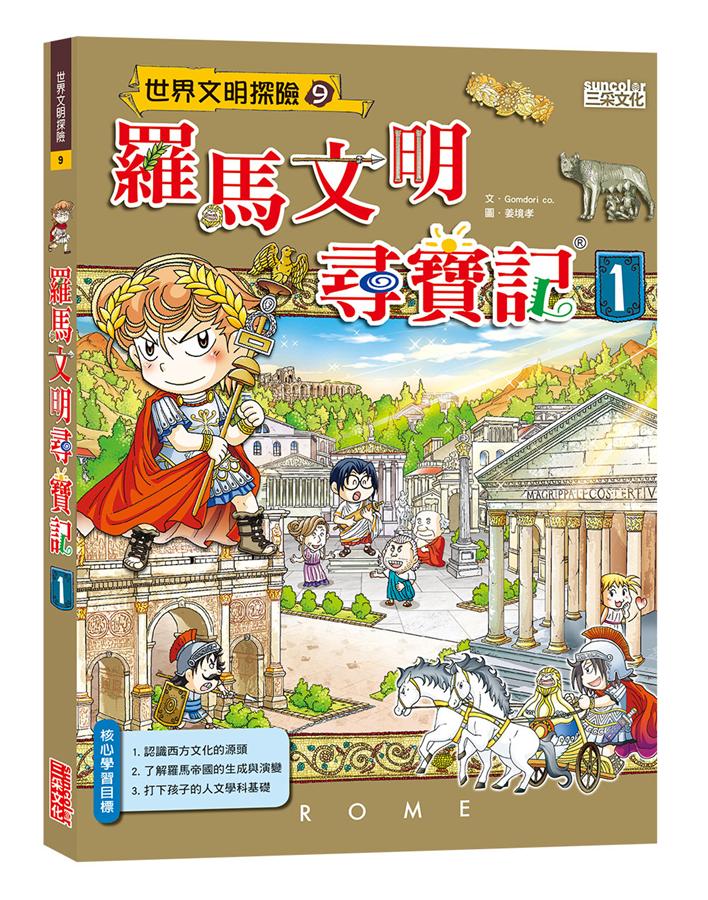 羅馬文明尋寶記 1