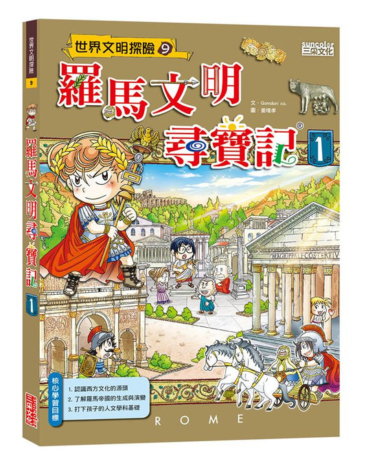 羅馬文明尋寶記 1