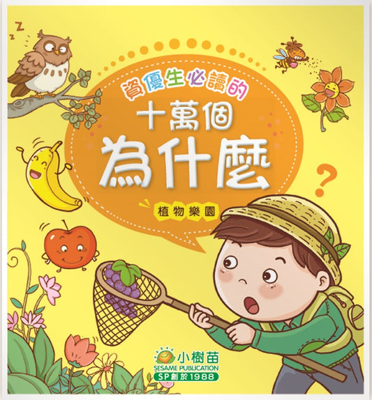 資優生必讀的十萬個為什麼: 植物樂園