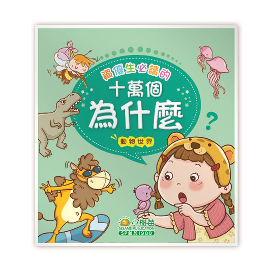 資優生必讀的十萬個為什麼: 動物世界