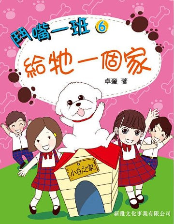 鬥嘴一班 6 : 給牠一個家