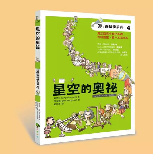 「漫」遊科學系列 4星空的奧祕