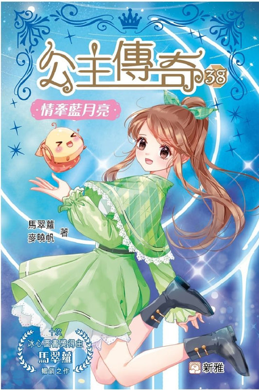 公主傳奇 38 : 情牽藍月亮