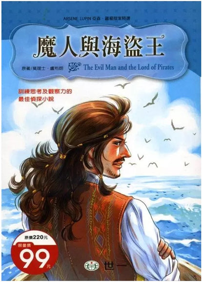 亞森羅蘋探案精選 23 : 魔人與海盜王