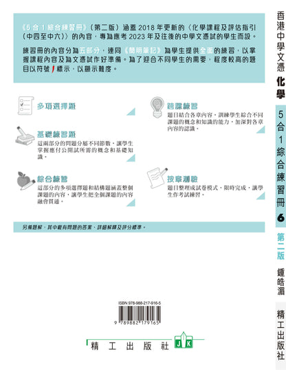 香港中學文憑化學5合1綜合練習冊 6（第二版）（2023 年版）