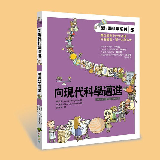 「漫」遊科學系列 5向現代科學邁進