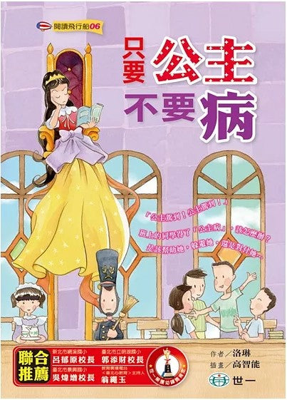 閱讀飛行船 6 : 只要公主不要病