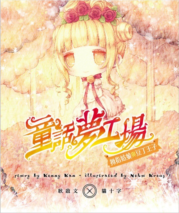 童話夢工場 6 : 拇指姑娘與豆丁王子