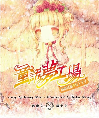 童話夢工場 6 : 拇指姑娘與豆丁王子