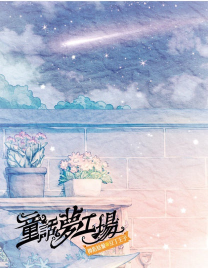 童話夢工場 6 : 拇指姑娘與豆丁王子