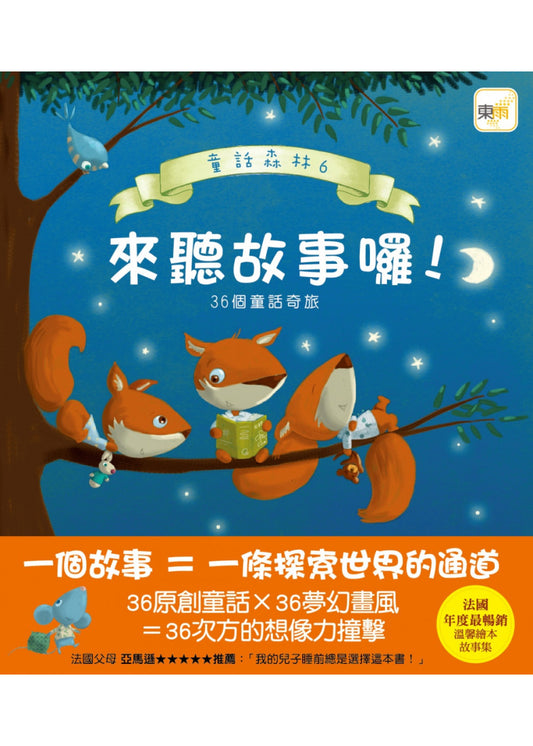 童話森林 6 : 來聽故事囉 !
