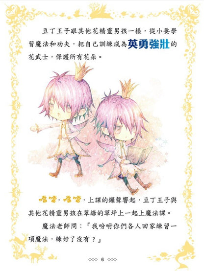 童話夢工場 6 : 拇指姑娘與豆丁王子