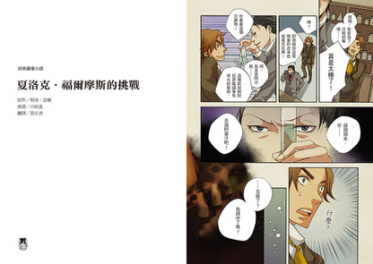 經典圖像小說 夏洛克。福爾摩斯的挑戰