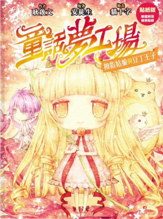 童話夢工場 6 : 拇指姑娘與豆丁王子