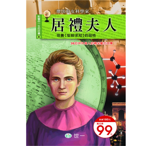 影響你一生的好書 8 : 居禮夫人
