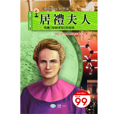 影響你一生的好書 8 : 居禮夫人