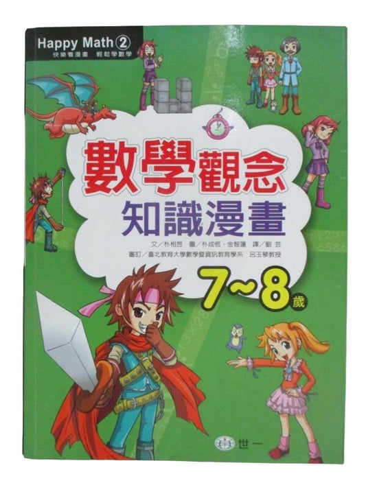 Happy Math2數學觀念知識漫畫7-8歲