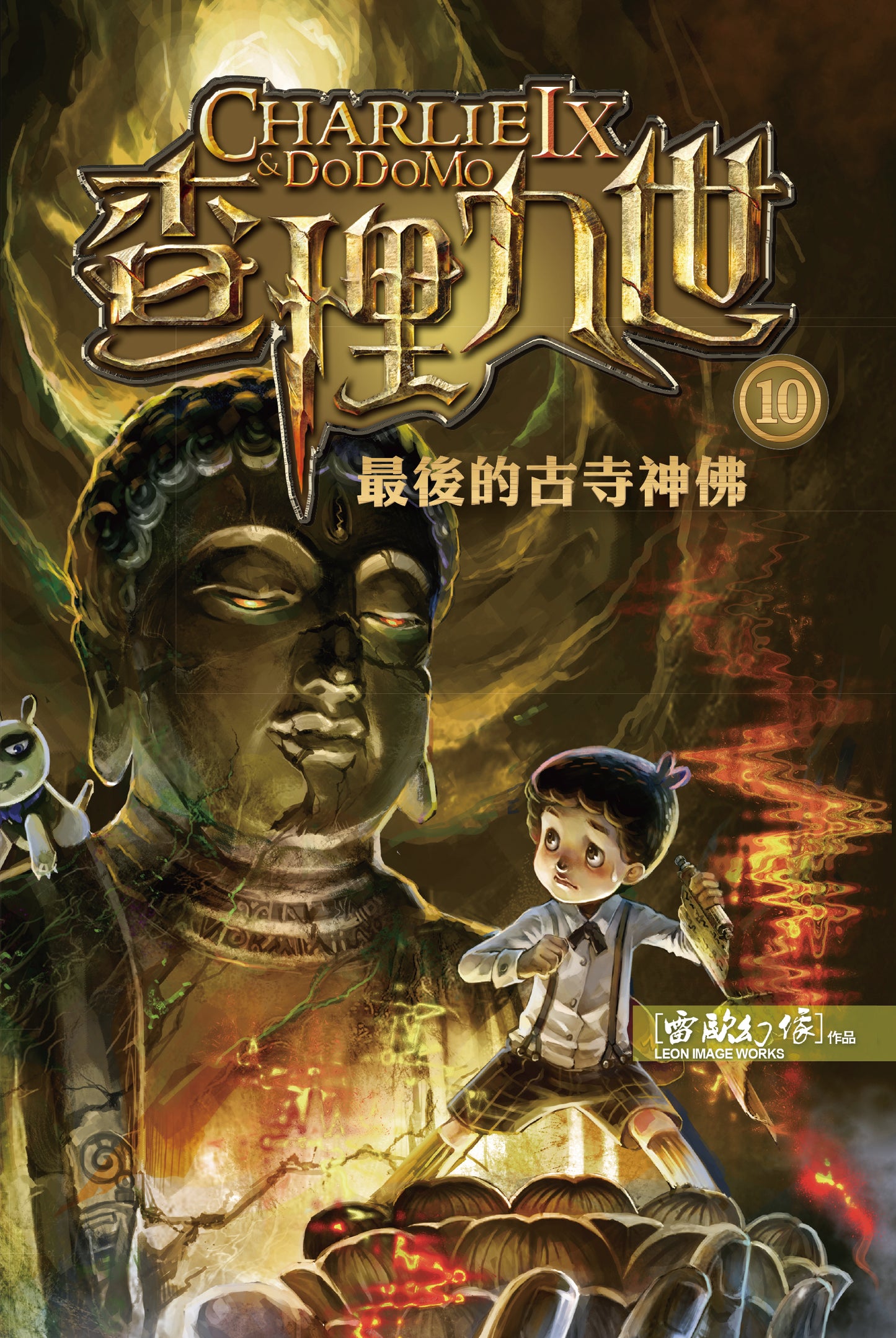 查理九世 10：最後的古寺神佛