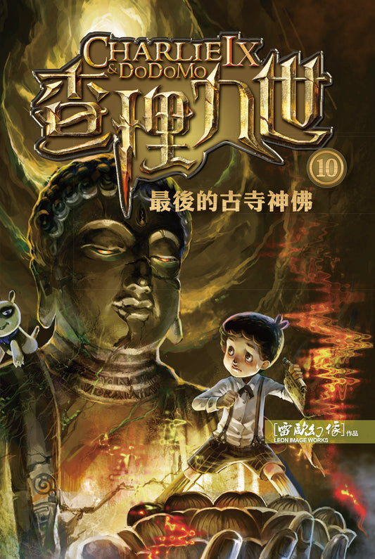 查理九世 10：最後的古寺神佛